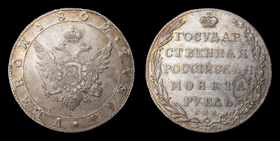 Рубль 1802 года, СПБ АИ