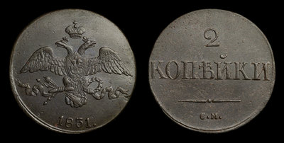 2 Копейки 1831 года, СМ