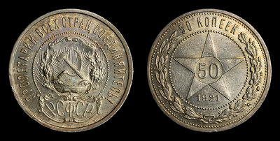 50 Копеек 1921 года, АГ
