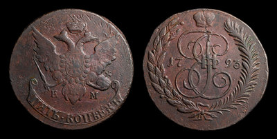 5 Копеек 1793 года, ЕМ. Перечекан из 10 копеек 1796 года, т.н. 