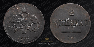 2 Копейки 1837 года, СМ. Брак монетного двора (двойной удар со смещением)