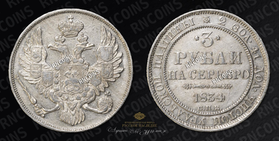 3 Рубля 1834 года, СПБ