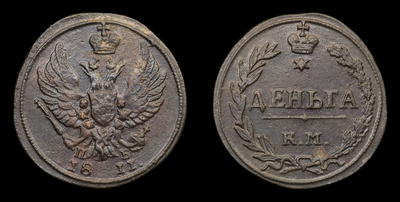 Деньга 1811 года, КМ ПБ
