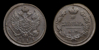 Деньга 1817 года, КМ АМ
