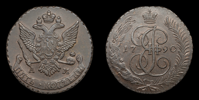 5 Копеек 1790 года, АМ