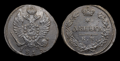 Деньга 1815 года, КМ АМ
