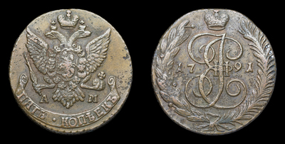 5 Копеек 1791 года, АМ