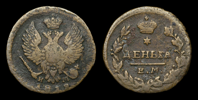Деньга 1819 года, ЕМ КМ