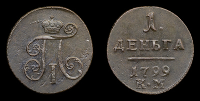 Деньга 1799 года, КМ
