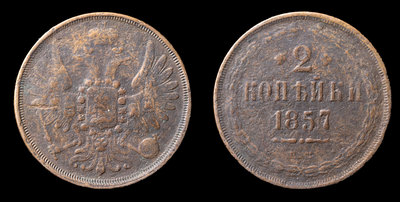 2 Копейки 1857 года, ЕМ