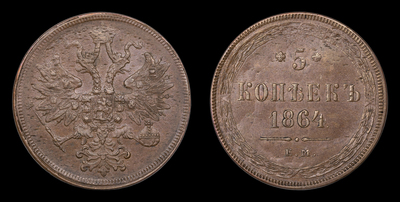 5 Копеек 1864 года, ЕМ
