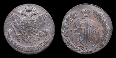 5 Копеек 1766 года, ЕМ