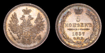 5 Копеек 1857 года, СПБ ФБ