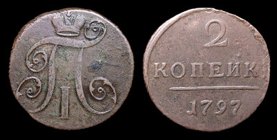 2 Копейки 1797 года