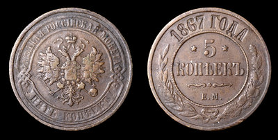 5 Копеек 1867 года, ЕМ