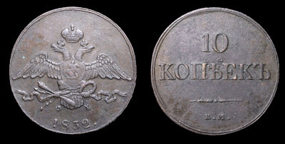 10 Копеек 1832 года, ЕМ ФХ