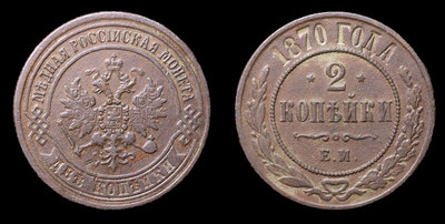2 Копейки 1870 года, ЕМ