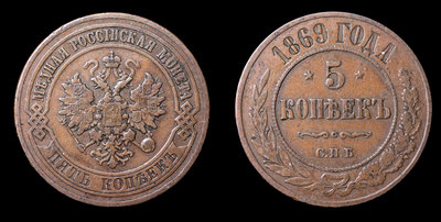 5 Копеек 1869 года, СПБ