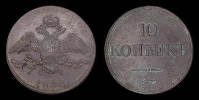 10 Копеек 1834 года, ЕМ ФХ
