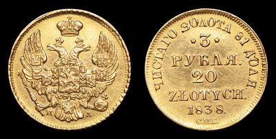 3 Рубля – 20 Злотых 1838 года, СПБ ПД