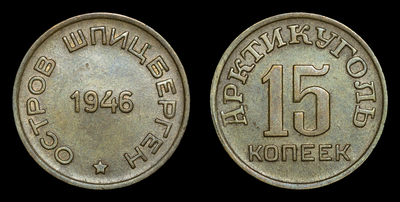 15 копеек 1946 года, Арктикуголь, о.Шпицберген