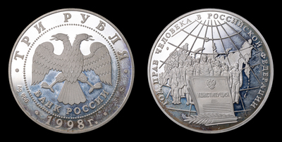 3 Рубля 1998 года 