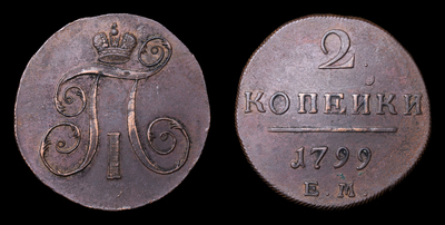 2 Копейки 1799 года, ЕМ