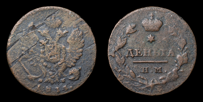 Деньга 1814 года, ИМ ПС
