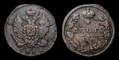 Деньга 1814 года, КМ АМ