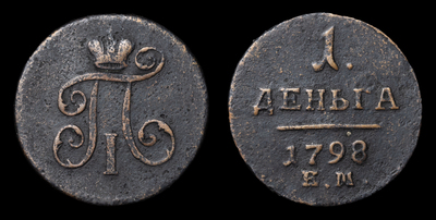 Деньга 1798 года, ЕМ