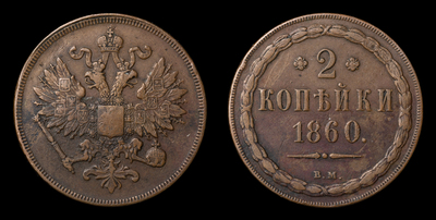 2 Копейки 1860 года, ВМ