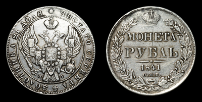 Рубль 1841 года, СПБ НГ