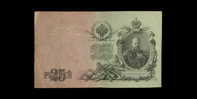 25 Рублей 1909 года