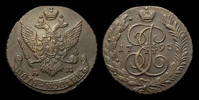 5 Копеек 1793 года, АМ