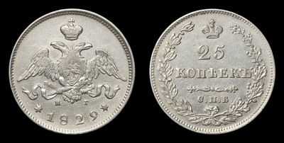 25 Копеек 1829 года, СПБ НГ