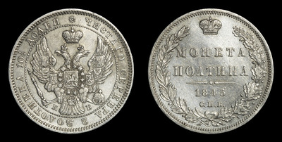 Полтина 1845 года, СПБ КБ