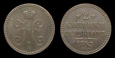 2 Копейки 1843 года, СПМ