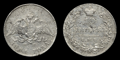 10 Копеек 1831 года, СПБ НГ