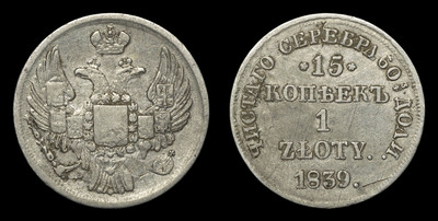 15 Копеек - 1 Злотый 1839 года, НГ