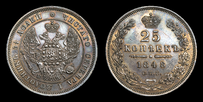 25 Копеек 1848 года, СПБ HI