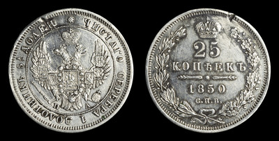 25 Копеек 1850 года, СПБ ПА
