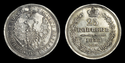 25 Копеек 1858 года, СПБ ФБ