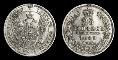 25 Копеек 1848 года, СПБ HI