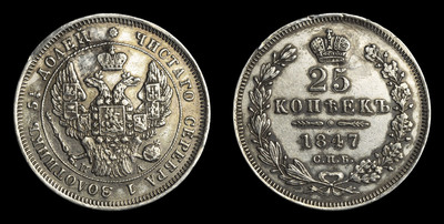 25 Копеек 1847 года, СПБ ПА