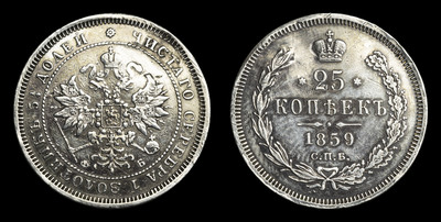 25 Копеек 1859 года, СПБ ФБ