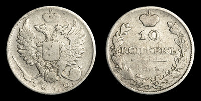 10 Копеек 1810 года, СПБ ФГ
