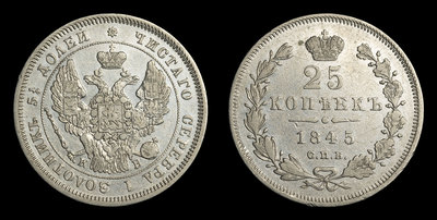 25 Копеек 1845 года, СПБ КБ