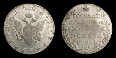 Рубль 1802 года, СПБ АИ