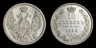 10 Копеек 1845 года, СПБ КБ