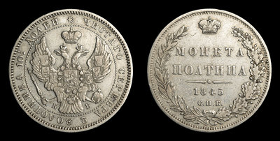 Полтина 1845 года, СПБ КБ